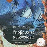 Υποβρύχιες Ανιχνεύσεις