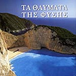 Τα Θαύματα Της Φύσης εκδ. Καρακώτσογλου