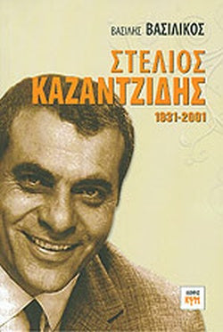 Στέλιος Καζαντζίδης 1931-2001