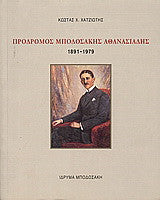 Πρόδρομος Μποδοσάκης Αθανασιάδης 1891-1979