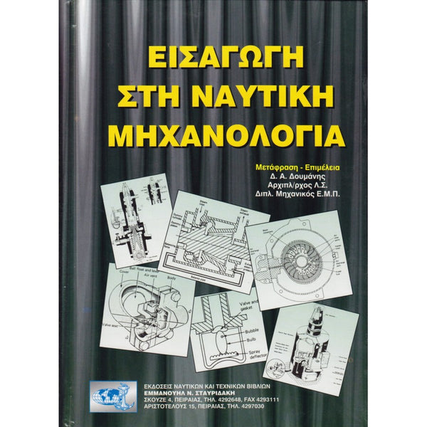 Εισαγωγή στη Ναυτική Μηχανολογία