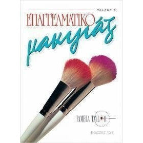 Επαγγελματικό Μακιγιάζ