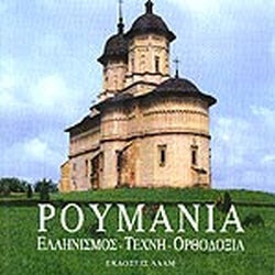 Ρουμανία - Ελληνισμός, Τέχνη, Ορθοδοξία