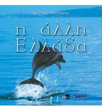 Η άλλη Ελλάδα - Κώστας Βασιλάκης εκδ. Λιβάνη