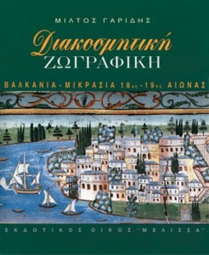 Διακοσμητική Ζωγραφική