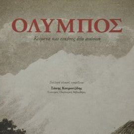 Όλυμπος Κείμενα Και Εικόνες Δύο Αιώνων