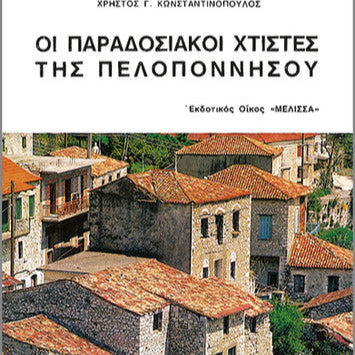 Οι Παραδοσιακοί Χτίστες Της Πελοποννήσου