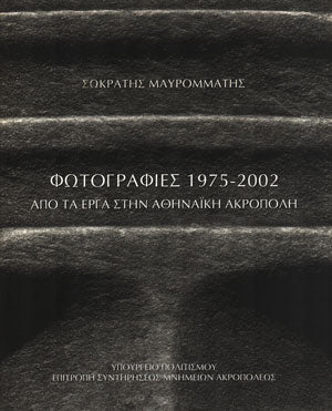 Φωτογραφίες 1975-2002 Από Τα Έργα Στην Αθηναϊκή Ακρόπολη
