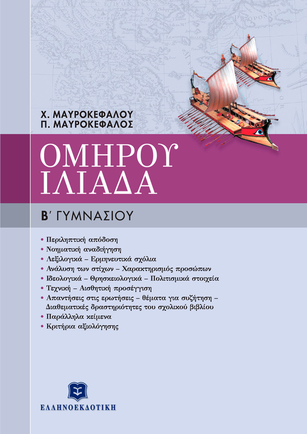 Ομήρου Ιλιάδα Β' Γυμνασίου. Μαυροκέφαλου χ. / Εκδ. Ελληνοεκδοτική