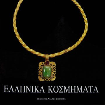 Ελληνικά Κοσμήματα