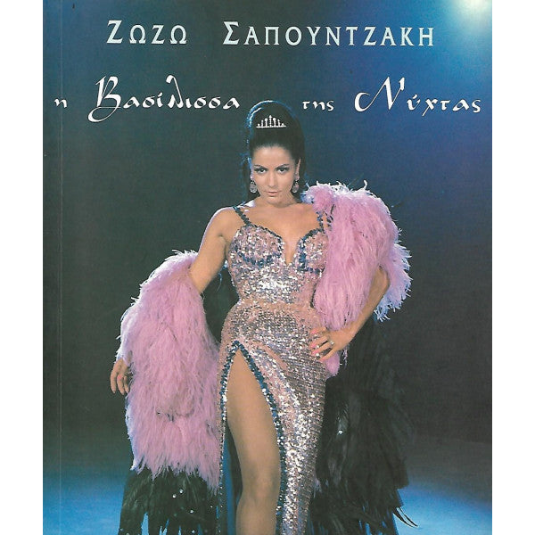 Η Βασίλισσα της Νύχτας, Σαπουντζάκη Ζωζώ