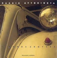 Παλαιά Αυτοκίνητα