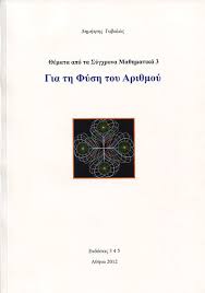 Για Τη Φύση Του Αριθμού