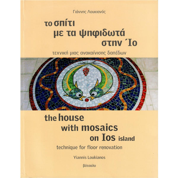 Το Σπίτι Με Τα Ψηφιδωτά Στην Ίο