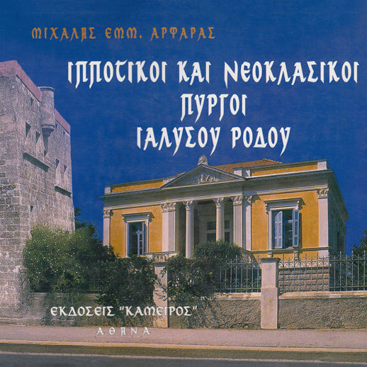 Ιπποτικοί Και Νεοκλασικοί Πύργοι Ιαλυσού Ρόδου