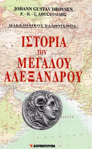 Ιστορία του Μεγάλου Αλεξάνδρου (Δίτομο)