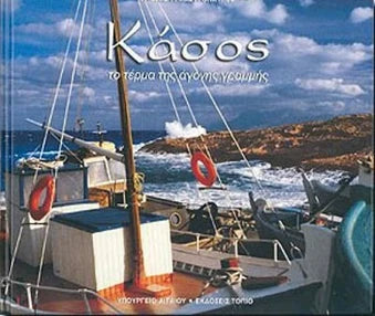 Κάσος Το Τέρμα Της Άγονης Γραμμής