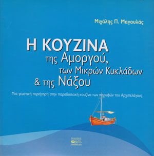 Η κουζίνα της Αμοργού, των Μικρών Κυκλάδων & της Νάξου του Μιχάλη Μαγουλά