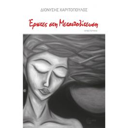 Έρωτες στη Μεταπολίτευση 1974-1990