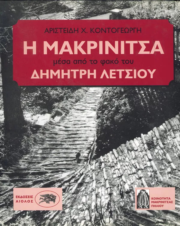 Η Μακρινίτσα μέσα από το φακό του Δημήτρη Λέτσιου εκδ. Αίολος