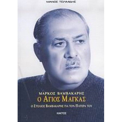 Μάρκος Βαμβακάρης, ο Άγιος Μάγκας