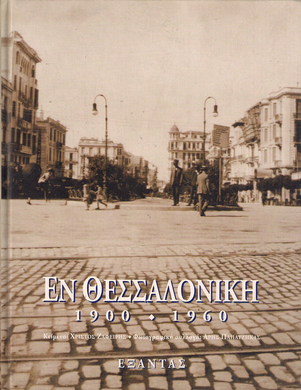 Εν Θεσσαλονίκη 1900-1960