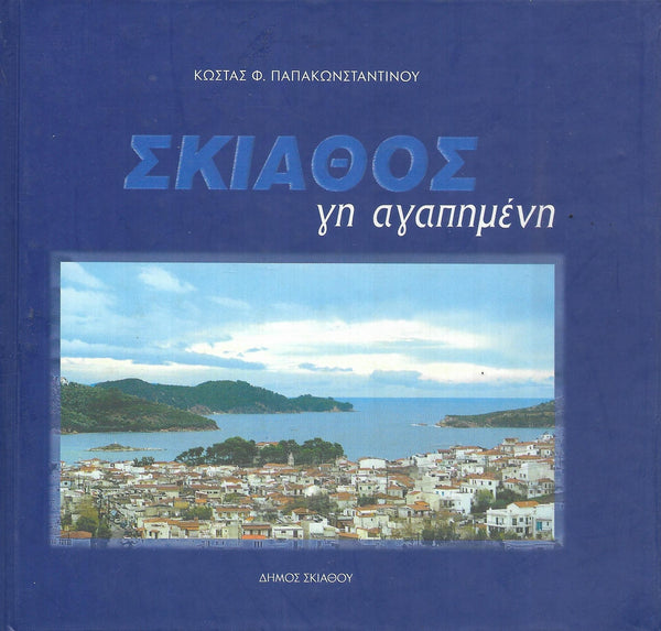 Σκιάθος, Γη Αγαπημένη