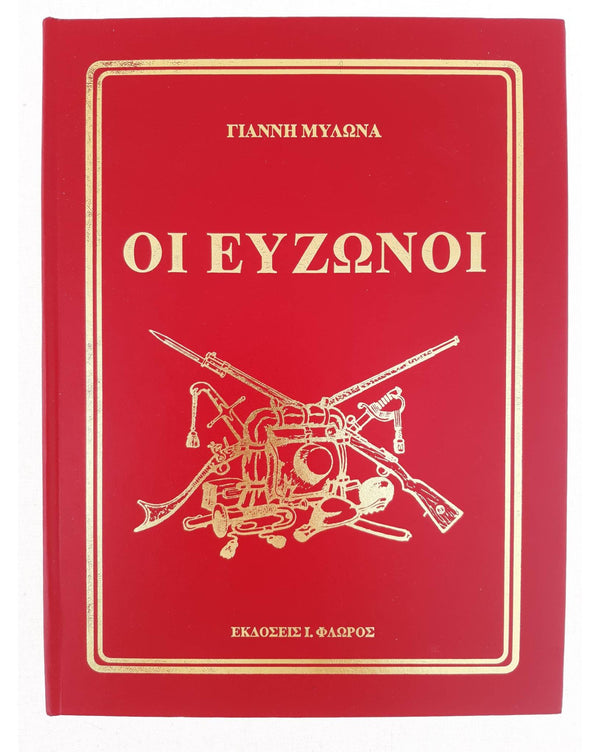 Οι Εύζωνοι