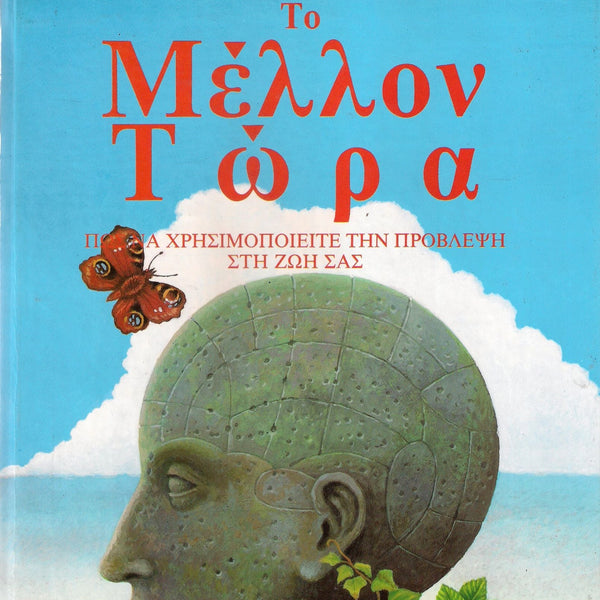 Το Μέλλον Τώρα