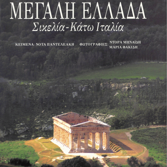 Μεγάλη Ελλάδα Σικελία-Κάτω Ιτάλια