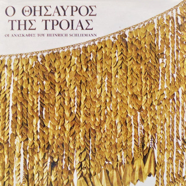 Ο Θησαυρός της Τροίας
