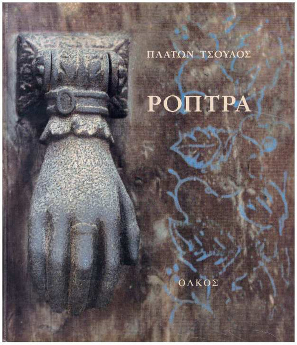 Ρόπτρα