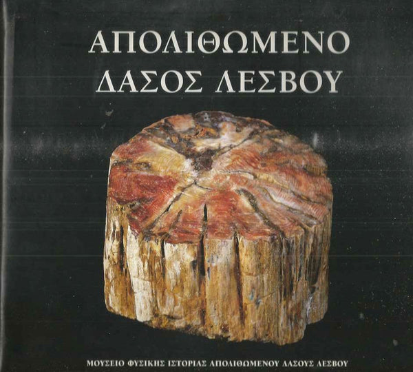 Απολιθωμένο Δάσος Λέσβου