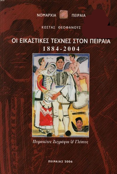 Οι Εικαστικές Τέχνες Στον Πειραιά 1884 - 2004