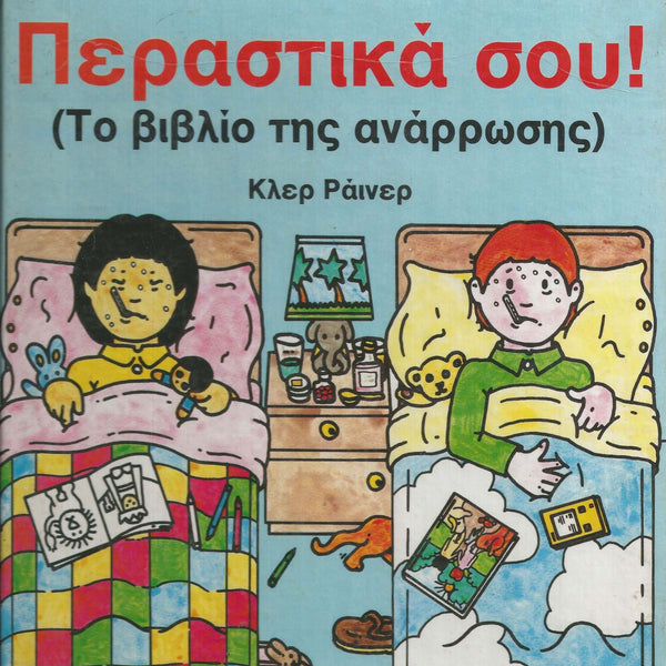 Περαστικά σου! Το βιβλίο της ανάρρωσης!