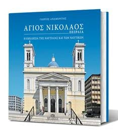 Άγιος Νικόλαος Πειραιά