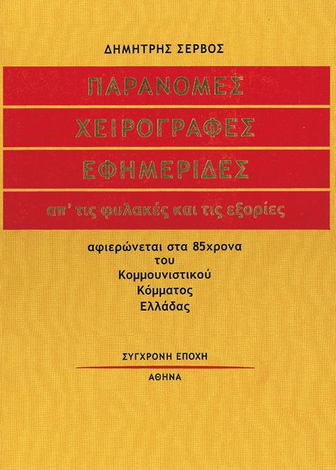 Παράνομες Χειρόγραφες Εφημερίδες