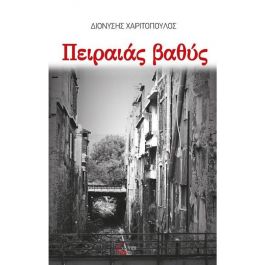 Πειραιάς Βαθύς