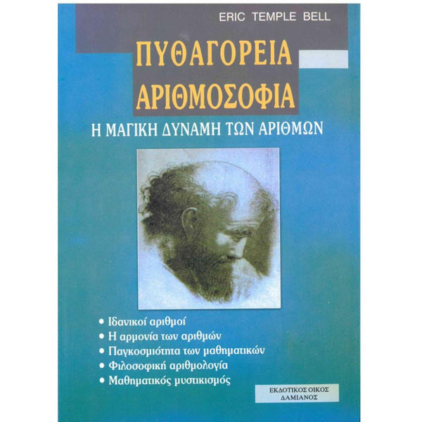Πυθαγόρεια Αριθμοσοφία
