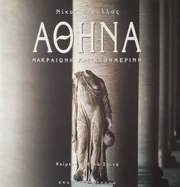 Αθήνα, Μακραίωνη Και Καθημερινή