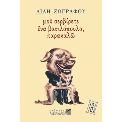 Μου Σερβίρετε Ένα Βασιλόπουλο Παρακαλώ