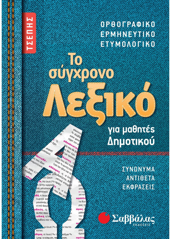 Το σύγχρονο Λεξικό τσέπης για μαθητές Δημοτικού, Εκδ. Σαββάλας