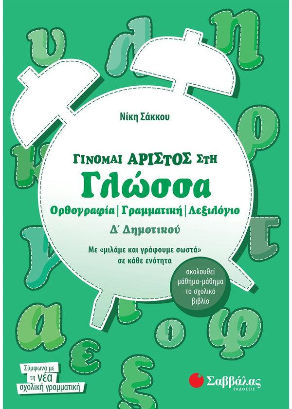 Γίνομαι άριστος στη Γλώσσα Δ΄ Δημοτικού. Σάκκου Νίκη / Εκδ. Σαββάλας