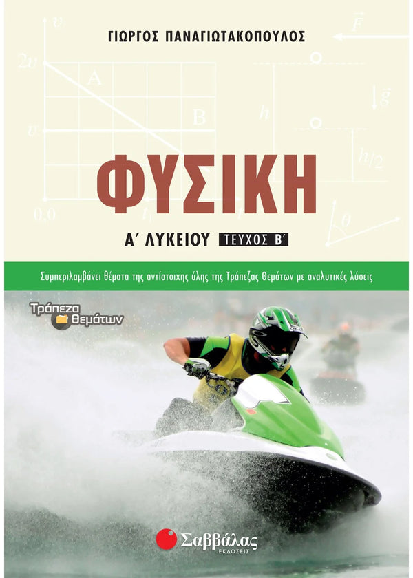 Φυσική Α΄ Λυκείου β΄ τεύχος. Παναγιωτακόπουλος Γιώργος / Εκδ. Σαββάλας