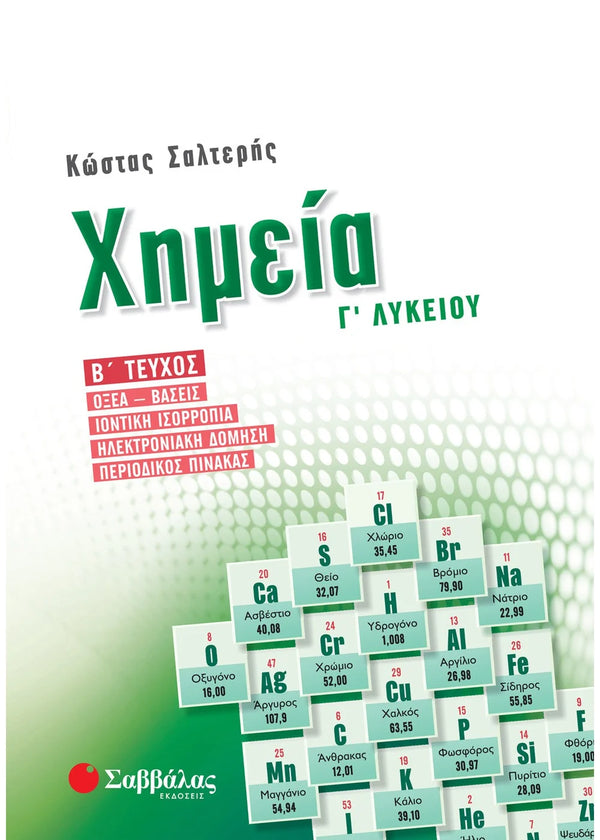 Χημεία Γ΄ Λυκείου β΄ τεύχος. Σαλτερής Κ. / Εκδ. Σαββάλας