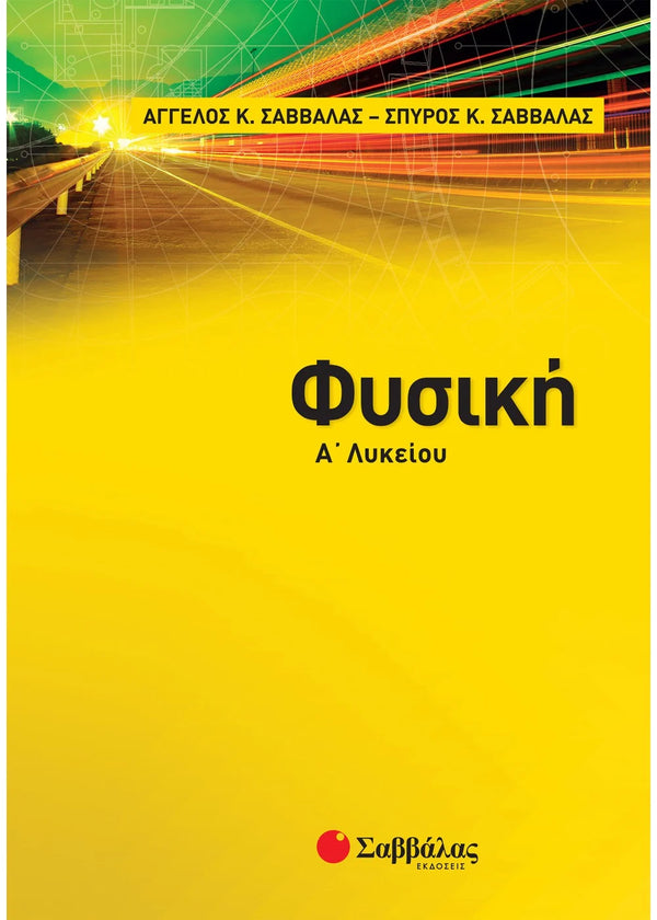 Φυσική Α΄ Λυκείου. Σαββάλας Ά. -  Σαββάλας Σ. / Εκδ. Σαββάλας