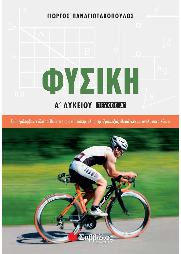 Φυσική Α΄ Λυκείου α΄ τεύχος. Παναγιωτακόπουλος Γιώργος / Εκδ. Σαββάλας