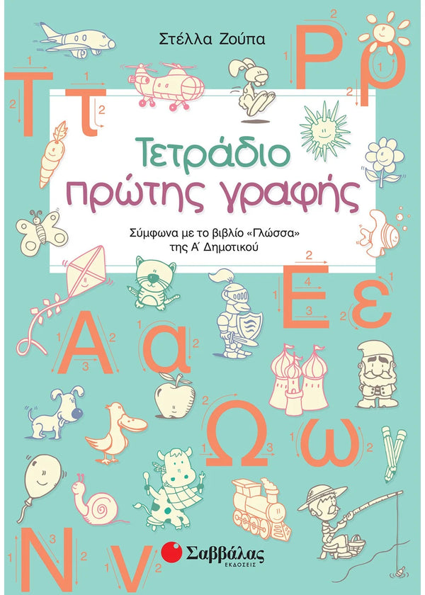 Τετράδιο πρώτης γραφής. Ζούπα Στέλλα / Εκδ. Σαββάλας