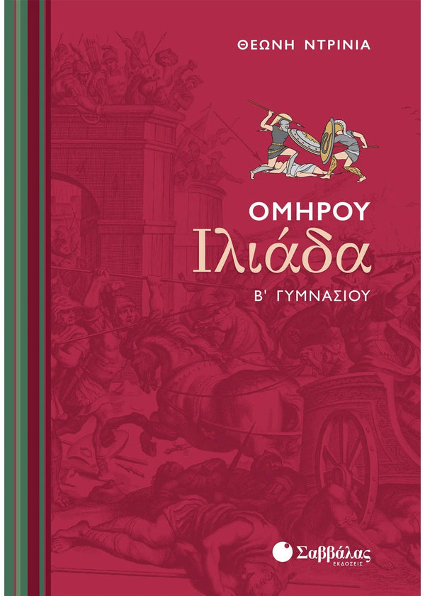 Ομήρου Ιλιάδα Β΄ Γυμνασίου. Ντρίνια Θεώνη / Εκδ. Σαββάλας