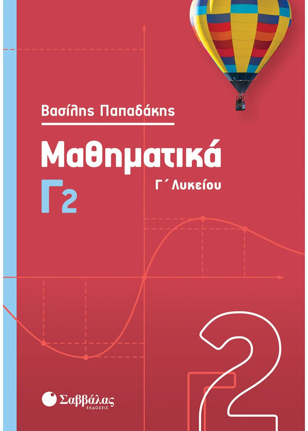 Μαθηματικά Γ2 ΄Γ Λυκείου. Παπαδάκης Β. / Εκδ. Σαββάλας